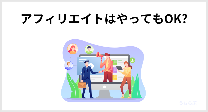 noteでアフィリエイトはOK?