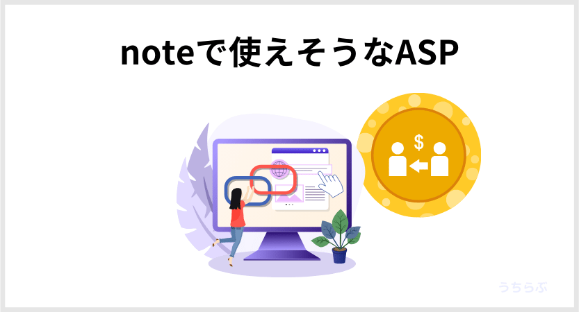 noteで使えそうアフィリエイトサービスプロバイダ