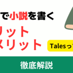 noteやTalesで小説を書くメリット・デメリット【収益化・書籍化】