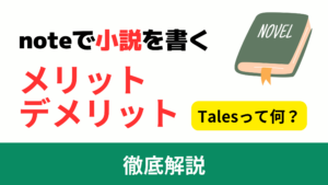 noteやTalesで小説を書くメリット・デメリット【収益化・書籍化】
