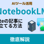 【AI活用法】NotebookLMの活用事例：noteの記事を書く
