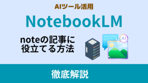 【AI活用法】NotebookLMの活用事例:noteの記事を書く