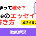 noteのエッセイで稼ぐ方法・書き方【2025年版】