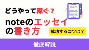 noteのエッセイで稼ぐ方法・書き方【2025年版】