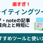 【ブログやnoteの記事作成に】AIライティングツールのおすすめと使い方