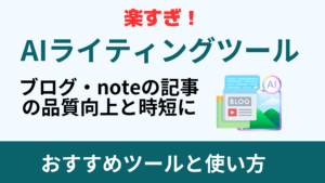 【ブログやnoteの記事作成に】AIライティングツールのおすすめと使い方