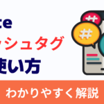 noteハッシュタグ完全攻略ガイド【アクセスアップに役立つ使い方】