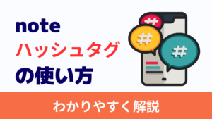 noteハッシュタグ完全攻略ガイド【アクセスアップに役立つ使い方】