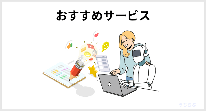 おすすめAIライティングツール