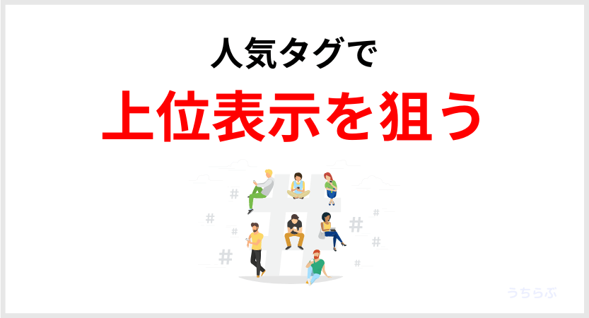 noteのハッシュタグは、ハッシュタグ検索の上位表示を狙う