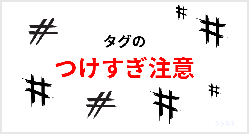 ハッシュタグのつけすぎ注意