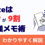 noteはネタが9割!最強メモで書けるクリエイターに