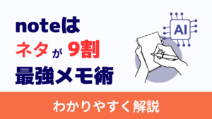 noteはネタが9割！最強メモで書けるクリエイターに
