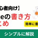 noteの書き方のコツ【初心者向け】