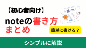 noteの書き方のコツ【初心者向け】