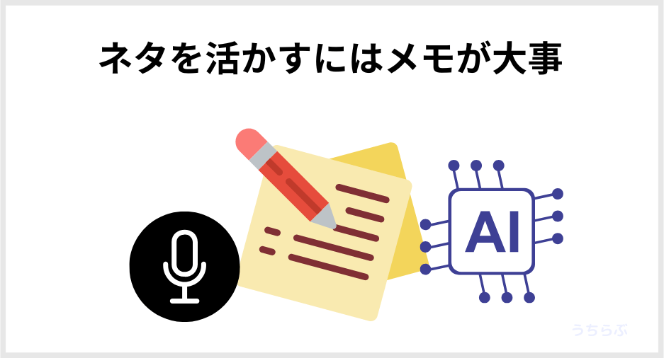 ネタを活かすにはメモが大事