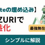 【noteの埋め込み活用法】SUZURIを使った収益化の完全ガイド