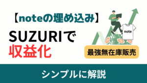 【noteの埋め込み活用法】SUZURIを使った収益化の完全ガイド