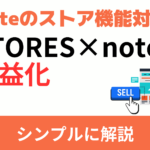 【noteのストア機能対応】STORESと連携してノーリスクで稼ぐ方法