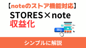 【noteのストア機能対応】STORESと連携してノーリスクで稼ぐ方法
