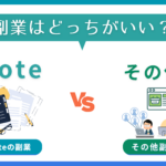 【note vs 他の副業】どれが一番稼げる？徹底比較してみた