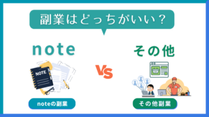 【note vs 他の副業】どれが一番稼げる？徹底比較してみた