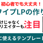 スワイプLPの作り方！【企業とアフィリエイターが大注目】