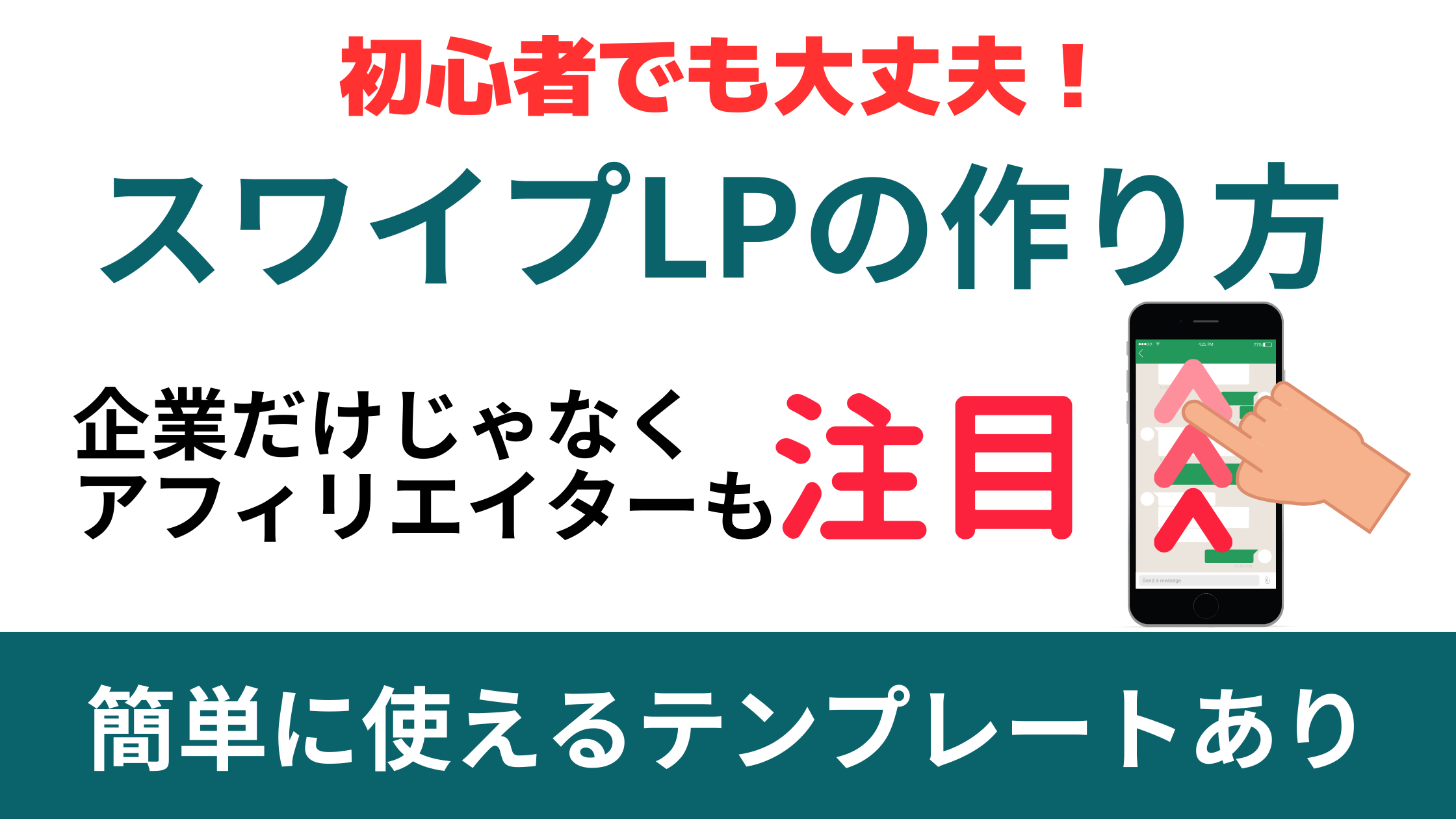 スワイプLPの作り方!【企業とアフィリエイターが大注目】