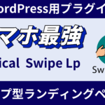 【スマホ時代のLP革命】縦スワイプで魅せるWordPressプラグイン『Vertical Swipe LP』