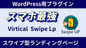 【スマホ時代のLP革命】縦スワイプで魅せるWordPressプラグイン『Vertical Swipe LP』