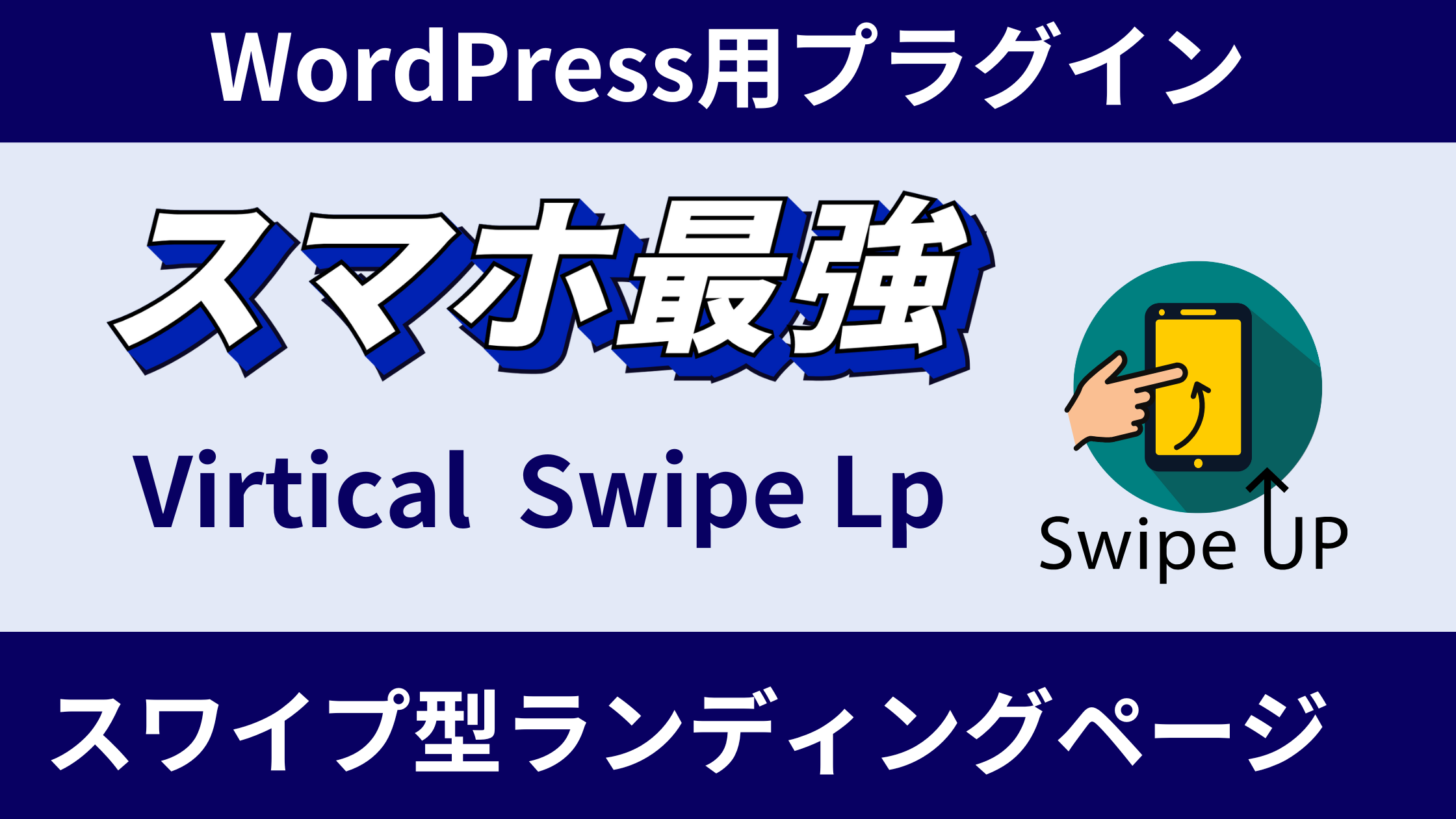 【スマホ時代のLP革命】縦スワイプで魅せるWordPressプラグイン『Vertical Swipe LP』