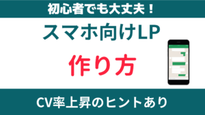 【2025年最新】スマホ向けランディングページの作り方