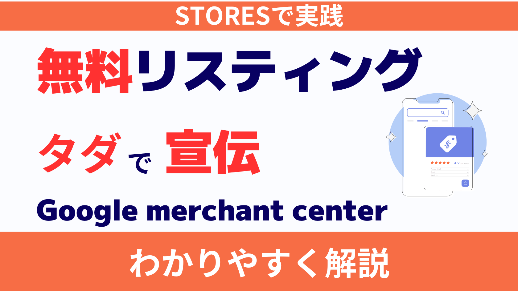 無料リスティング(Google Merchant Center)のメリット・デメリット【STORESの商品を表示で判明】