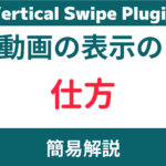 「Vertical Swipe LP」に動画を表示するカスタマイズ
