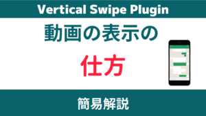 「Vertical Swipe LP」に動画を表示するカスタマイズ