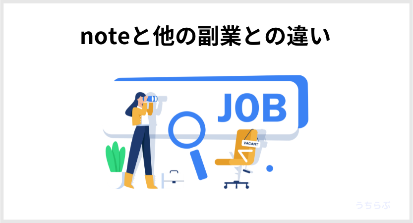 noteと他の副業との違い