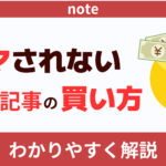 もうダマされない！noteの有料記事の買い方