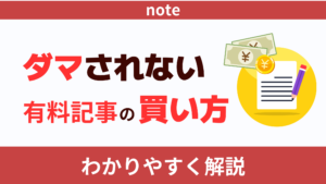 もうダマされない！noteの有料記事の買い方