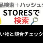 STORESの商品検索とハッシュタグ検索で買い物する方法【掘り出しものをお得にゲット】