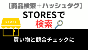 STORESの商品検索とハッシュタグ検索で買い物する方法【掘り出しものをお得にゲット】