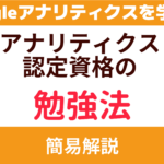 【LP・ブログの分析に】Googleアナリティクス認定資格のメリットと勉強法
