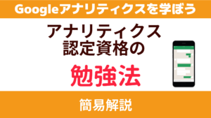 【LP・ブログの分析に】Googleアナリティクス認定資格のメリットと勉強法