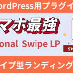 Instagramのフィードのような横スワイプ型LP(ランディングページ)【リリース直前】