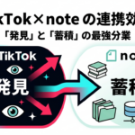 【TikTok×noteの連携効果】「発見」と「蓄積」の最強分業